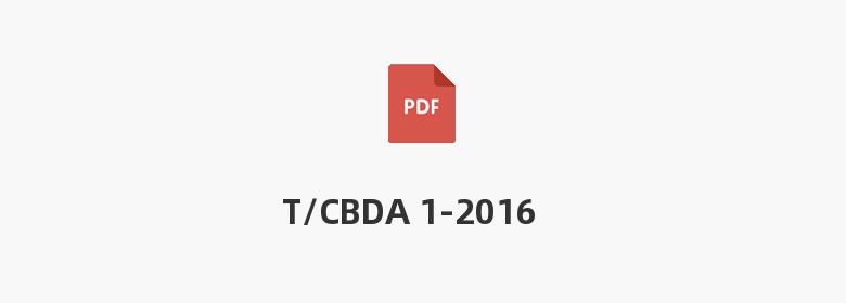 T/CBDA 1-2016